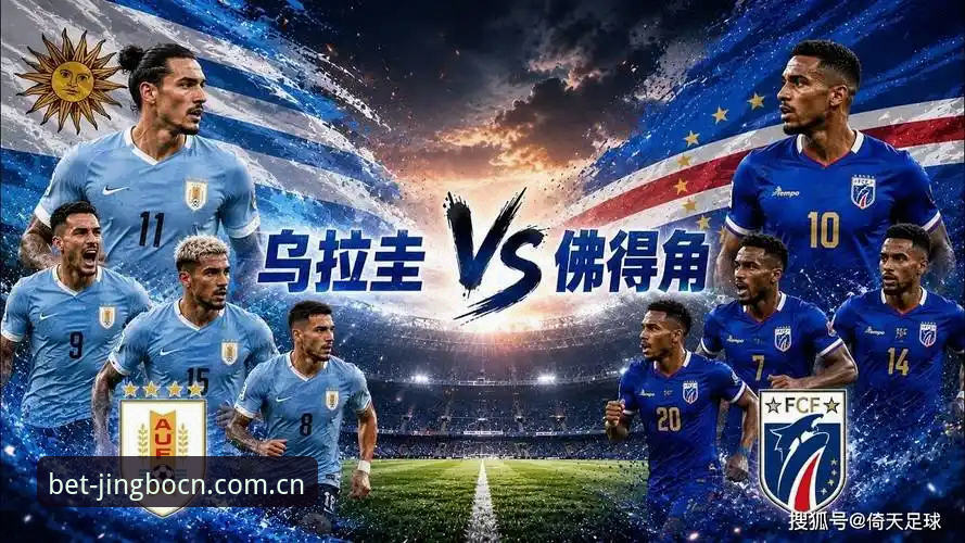 佛得角0.04%奇迹vs乌拉圭老将失误：世界杯冷门背后的数据对比